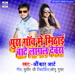 Pura Gaw Me Mithai Bate Lagal Devra