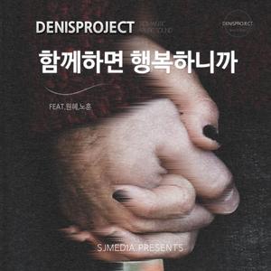 함께하면 행복하니까 (feat. 원혜 & 노훈)
