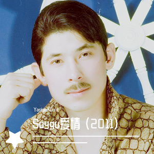 Suygu爱情 (2011)