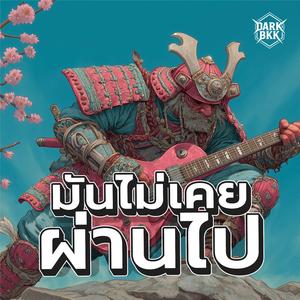 มันไม่เคยผ่านไป