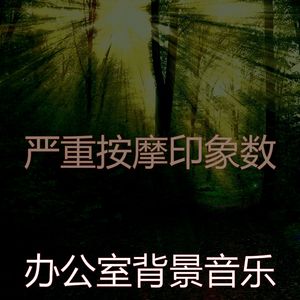 微妙的按摩心情