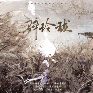 《碎玲珑》——广播剧《玉玲珑》ED