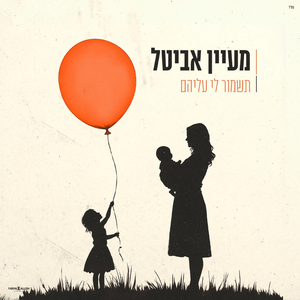 תשמור לי עליהם