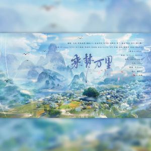 【剑网3翻唱】乘梦万里②（25p）