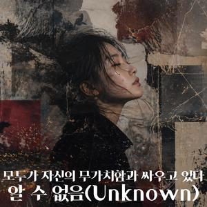 모두가 자신의 무가치함과 싸우고 있다｜알 수 없음