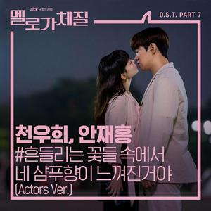 在摇曳的花丛中感受到你的洗发香（翻自 SAya）