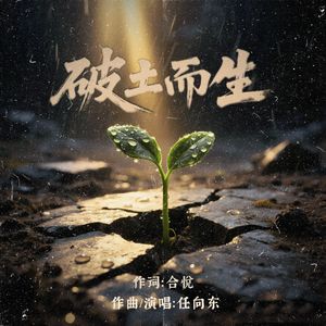 破土而生
