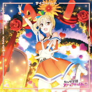 サイコーハート