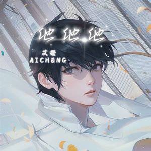 他他他（现场版）