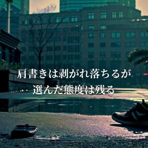 肩書きは剥がれ落ちるが 選んだ態度は残る