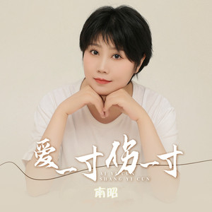 爱一寸伤一寸