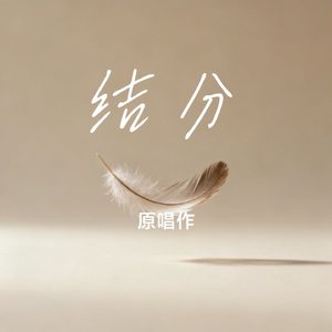 结分