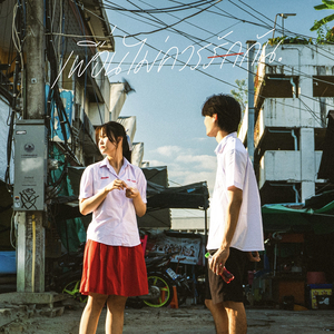 เพื่อนไม่ควรรักกัน