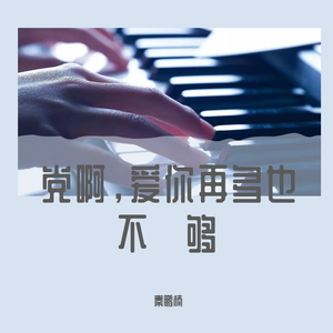 党啊，爱你再多也不够