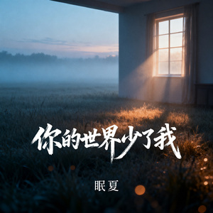 你的世界少了我