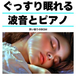 静かな夜の音楽 (波音ver.)