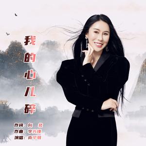 我的心儿碎