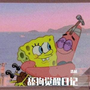 为什么不回信息（舔狗觉醒日记）