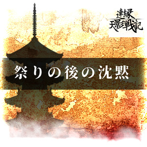 祭りの後の沈黙