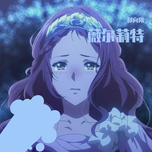 Nh_ Y-薇尔莉特（郝向阳 remix）