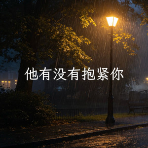 他有没有抱紧你