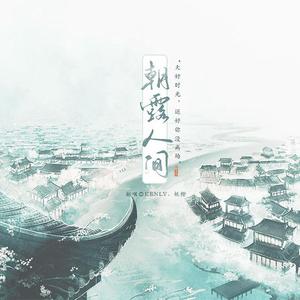 朝露人间（翻自 国风堂）