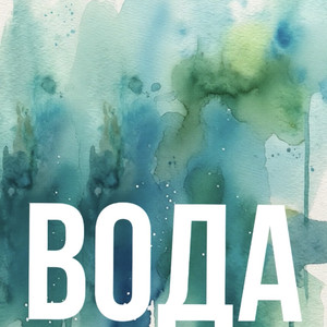 Вода