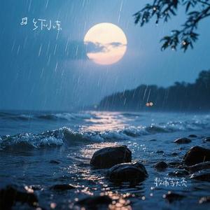 数雨等天亮