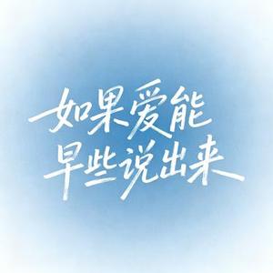 如果爱能早些说出来 (小山 Remix)