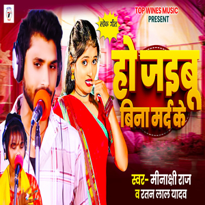 Ho Jaibu Bina Marad Ke