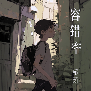 容错率 (柔和版)