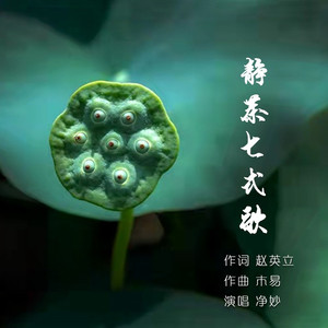 静茶七式歌
