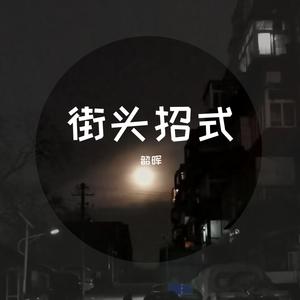 御龙（街头招式6)