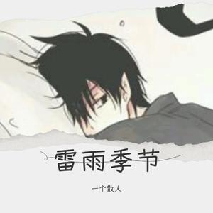 雷雨季节(翻自柯柯柯啊）