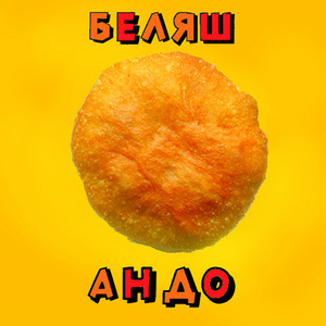 Беляш