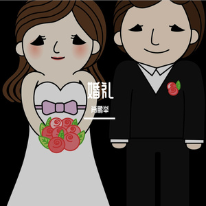 婚礼进行时