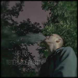 Теперь Всё Равно