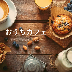 おうちカフェ - ボサノバでくつろぐおうち時間
