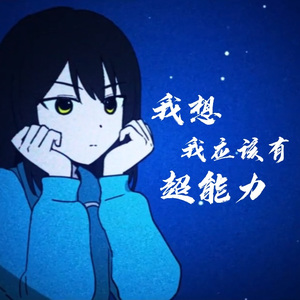我想我应该有超能力