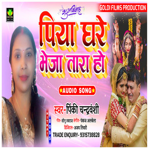 Piya Ghar Bheja Tare (Bhojpuri song)