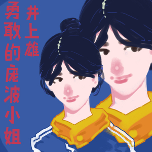 勇敢的庞波小姐 (Yoki pangpou miss)