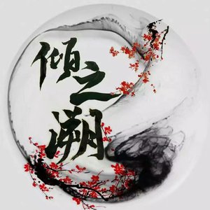 萧忆情Alex-不谓侠.wav（倾之溯 remix）