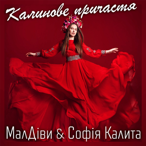 Калинове причастя