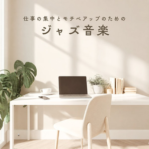 作業効率とやる気がアップするジャズ