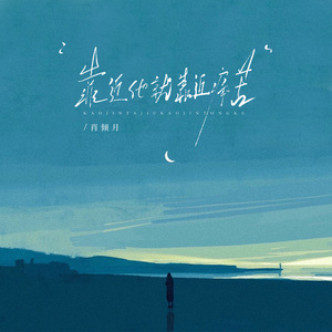 靠近他就靠近痛苦