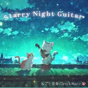 星空のスピカ - The Spicas in the Starry Sky