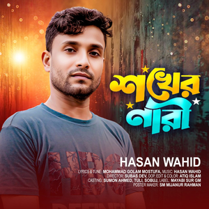 শখের নারী