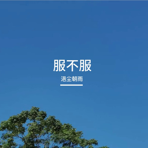 服不服
