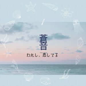 わたし、恋してる