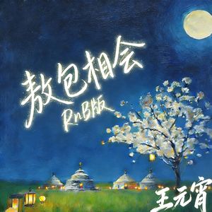 敖包相会(RnB版)